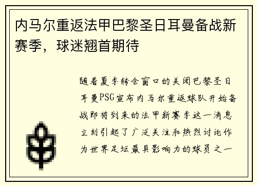 内马尔重返法甲巴黎圣日耳曼备战新赛季，球迷翘首期待