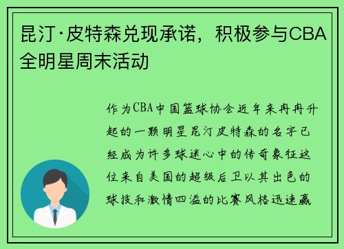 昆汀·皮特森兑现承诺，积极参与CBA全明星周末活动