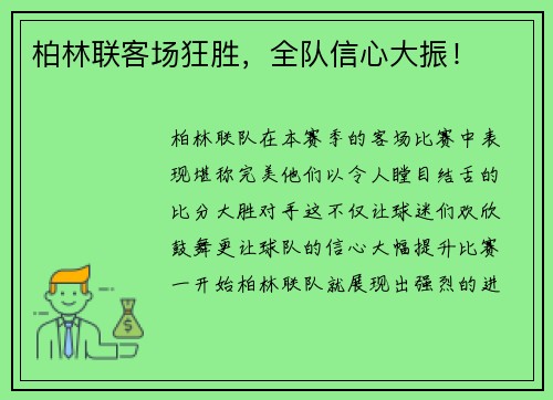 柏林联客场狂胜，全队信心大振！