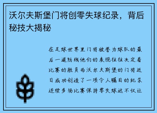沃尔夫斯堡门将创零失球纪录，背后秘技大揭秘