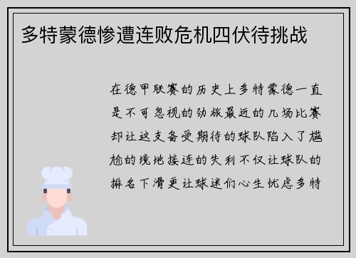多特蒙德惨遭连败危机四伏待挑战