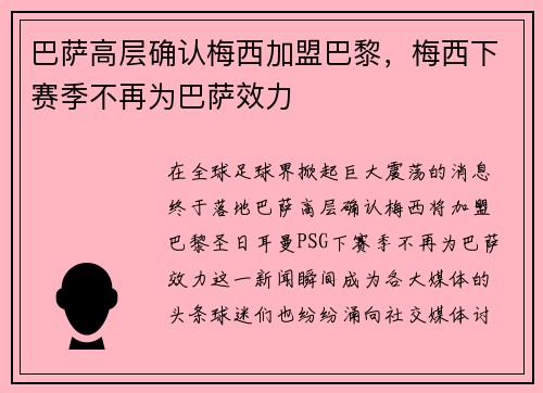 巴萨高层确认梅西加盟巴黎，梅西下赛季不再为巴萨效力