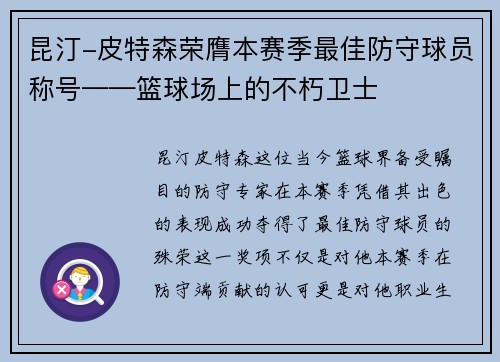 昆汀-皮特森荣膺本赛季最佳防守球员称号——篮球场上的不朽卫士