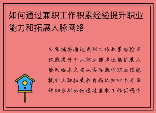 如何通过兼职工作积累经验提升职业能力和拓展人脉网络