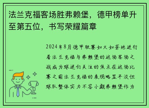 法兰克福客场胜弗赖堡，德甲榜单升至第五位，书写荣耀篇章