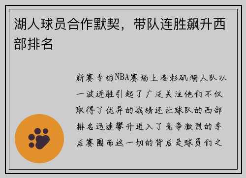 湖人球员合作默契，带队连胜飙升西部排名
