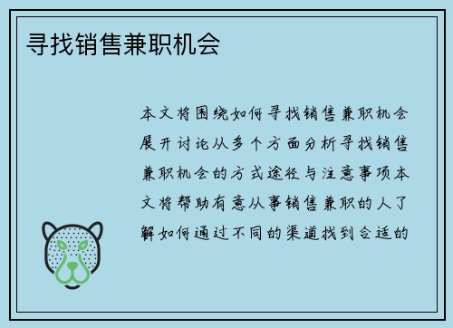 寻找销售兼职机会