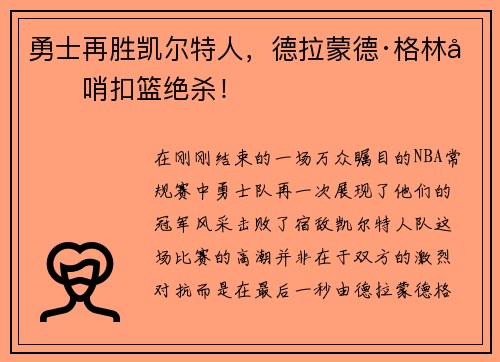勇士再胜凯尔特人，德拉蒙德·格林压哨扣篮绝杀！