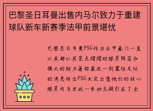 巴黎圣日耳曼出售内马尔致力于重建球队新车新赛季法甲前景堪忧