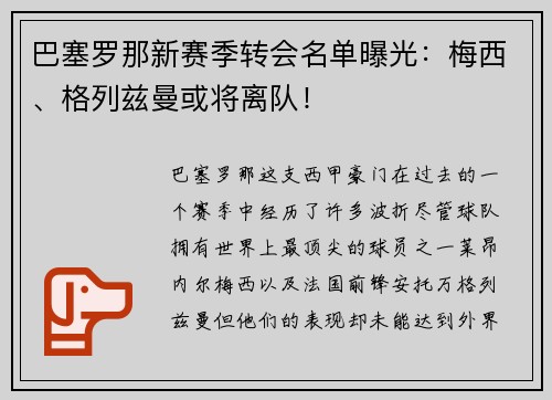 巴塞罗那新赛季转会名单曝光：梅西、格列兹曼或将离队！