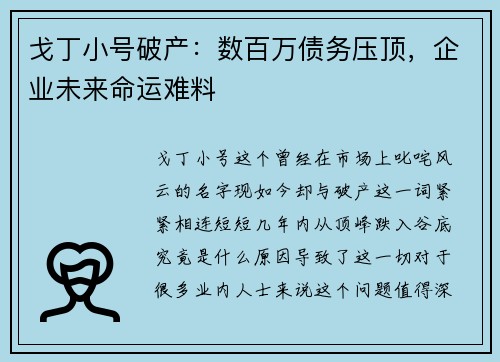 戈丁小号破产：数百万债务压顶，企业未来命运难料