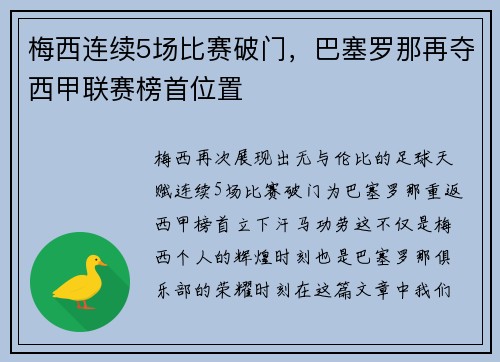 梅西连续5场比赛破门，巴塞罗那再夺西甲联赛榜首位置