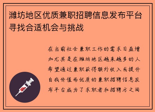 潍坊地区优质兼职招聘信息发布平台寻找合适机会与挑战
