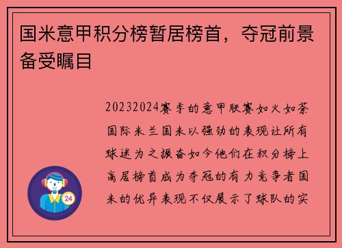 国米意甲积分榜暂居榜首，夺冠前景备受瞩目