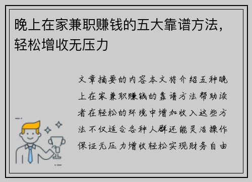 晚上在家兼职赚钱的五大靠谱方法，轻松增收无压力