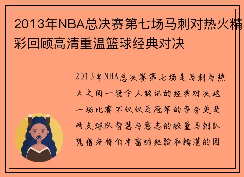 2013年NBA总决赛第七场马刺对热火精彩回顾高清重温篮球经典对决