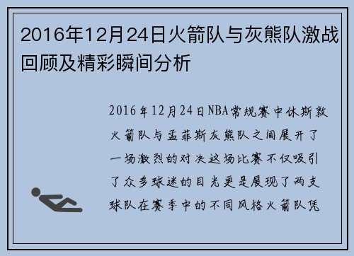 2016年12月24日火箭队与灰熊队激战回顾及精彩瞬间分析