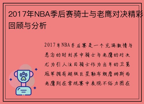 2017年NBA季后赛骑士与老鹰对决精彩回顾与分析
