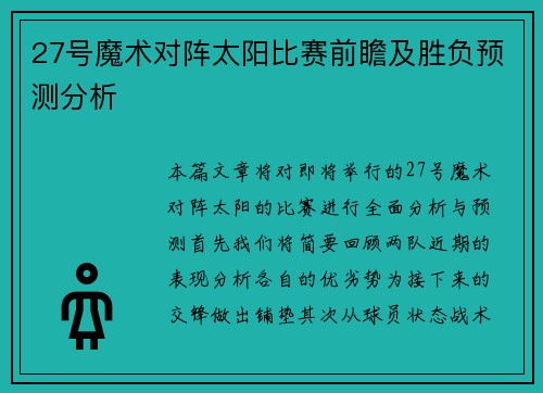 27号魔术对阵太阳比赛前瞻及胜负预测分析