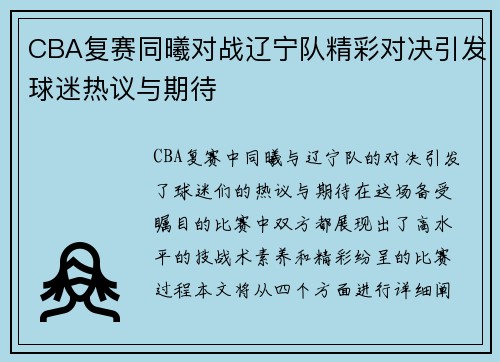 CBA复赛同曦对战辽宁队精彩对决引发球迷热议与期待