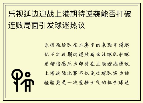 乐视延边迎战上港期待逆袭能否打破连败局面引发球迷热议