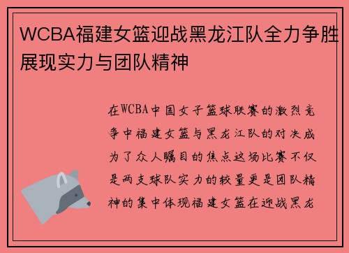 WCBA福建女篮迎战黑龙江队全力争胜展现实力与团队精神