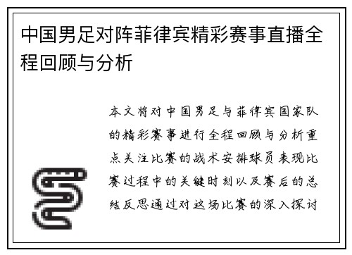 中国男足对阵菲律宾精彩赛事直播全程回顾与分析