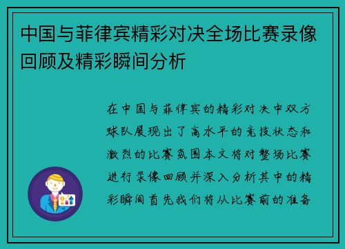 中国与菲律宾精彩对决全场比赛录像回顾及精彩瞬间分析