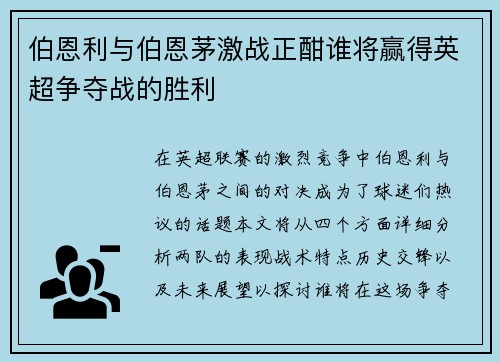 伯恩利与伯恩茅激战正酣谁将赢得英超争夺战的胜利