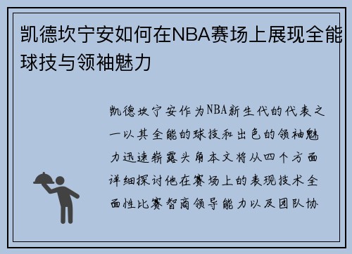 凯德坎宁安如何在NBA赛场上展现全能球技与领袖魅力