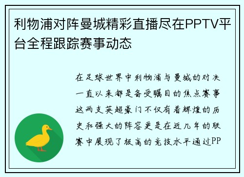 利物浦对阵曼城精彩直播尽在PPTV平台全程跟踪赛事动态