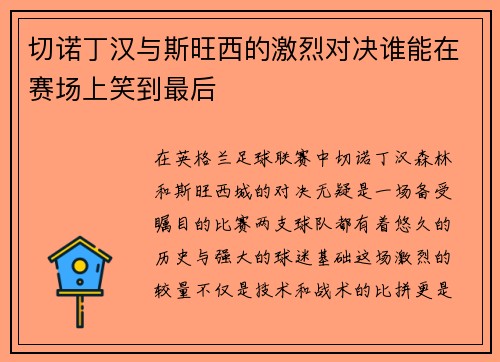 切诺丁汉与斯旺西的激烈对决谁能在赛场上笑到最后
