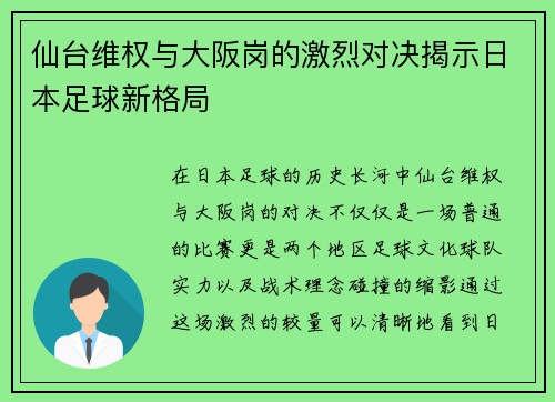 仙台维权与大阪岗的激烈对决揭示日本足球新格局
