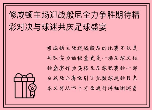 修咸顿主场迎战般尼全力争胜期待精彩对决与球迷共庆足球盛宴