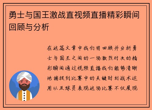 勇士与国王激战直视频直播精彩瞬间回顾与分析
