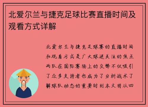 北爱尔兰与捷克足球比赛直播时间及观看方式详解