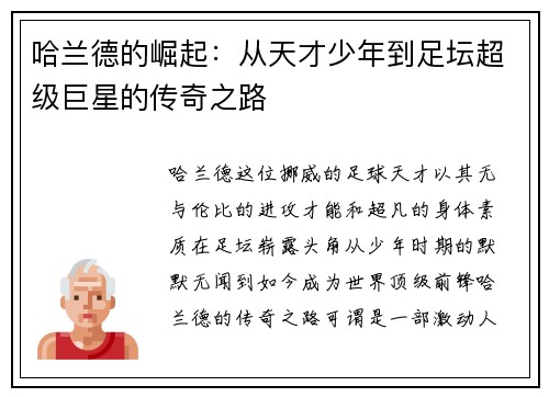 哈兰德的崛起：从天才少年到足坛超级巨星的传奇之路
