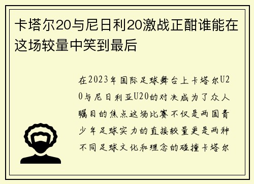 卡塔尔20与尼日利20激战正酣谁能在这场较量中笑到最后