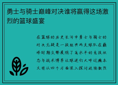 勇士与骑士巅峰对决谁将赢得这场激烈的篮球盛宴