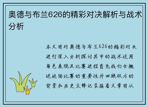 奥德与布兰626的精彩对决解析与战术分析