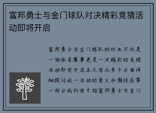 富邦勇士与金门球队对决精彩竞猜活动即将开启