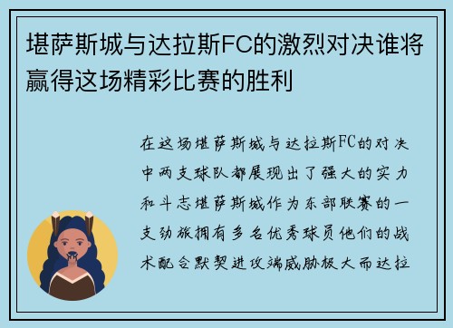 堪萨斯城与达拉斯FC的激烈对决谁将赢得这场精彩比赛的胜利