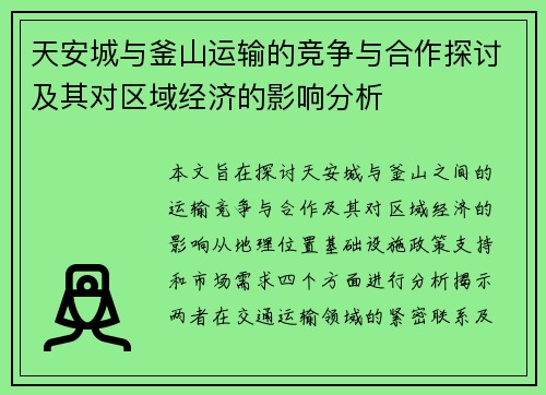 天安城与釜山运输的竞争与合作探讨及其对区域经济的影响分析