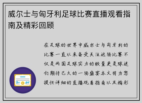 威尔士与匈牙利足球比赛直播观看指南及精彩回顾