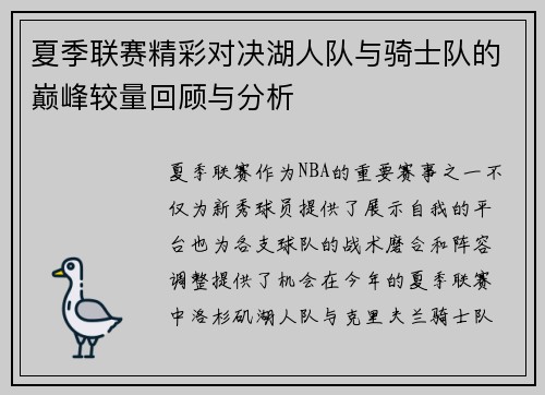 夏季联赛精彩对决湖人队与骑士队的巅峰较量回顾与分析