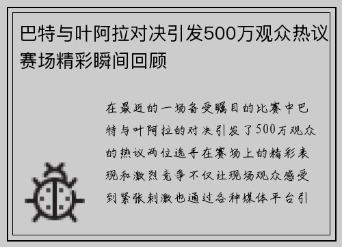巴特与叶阿拉对决引发500万观众热议赛场精彩瞬间回顾