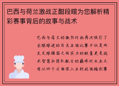 巴西与荷兰激战正酣段暄为您解析精彩赛事背后的故事与战术