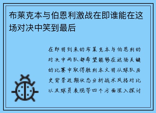 布莱克本与伯恩利激战在即谁能在这场对决中笑到最后