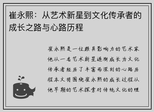 崔永熙：从艺术新星到文化传承者的成长之路与心路历程