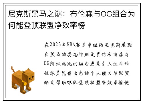 尼克斯黑马之谜：布伦森与OG组合为何能登顶联盟净效率榜